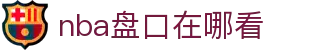 nba盘口在哪看|nba游戏 - (中国)临沧nba盘口在哪看集团集团有限公司欢迎您